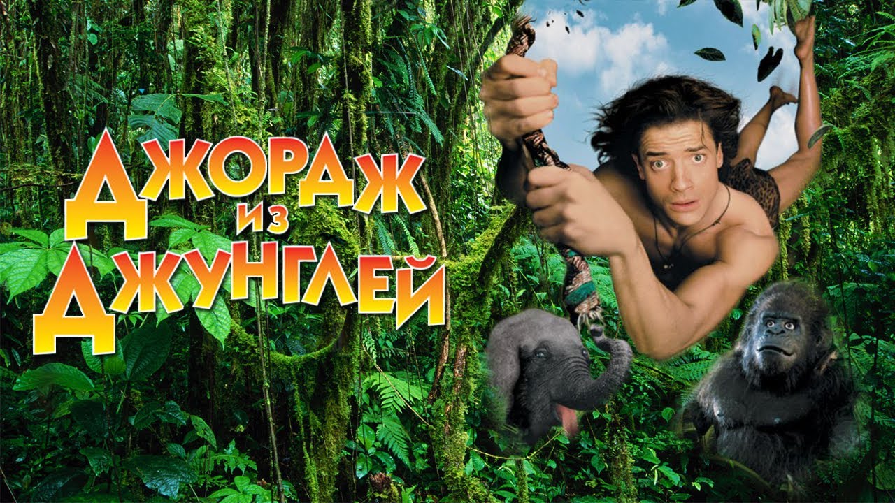 Джордж из джунглей (фильм, 1997)