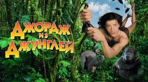 Джордж из джунглей (фильм, 1997)