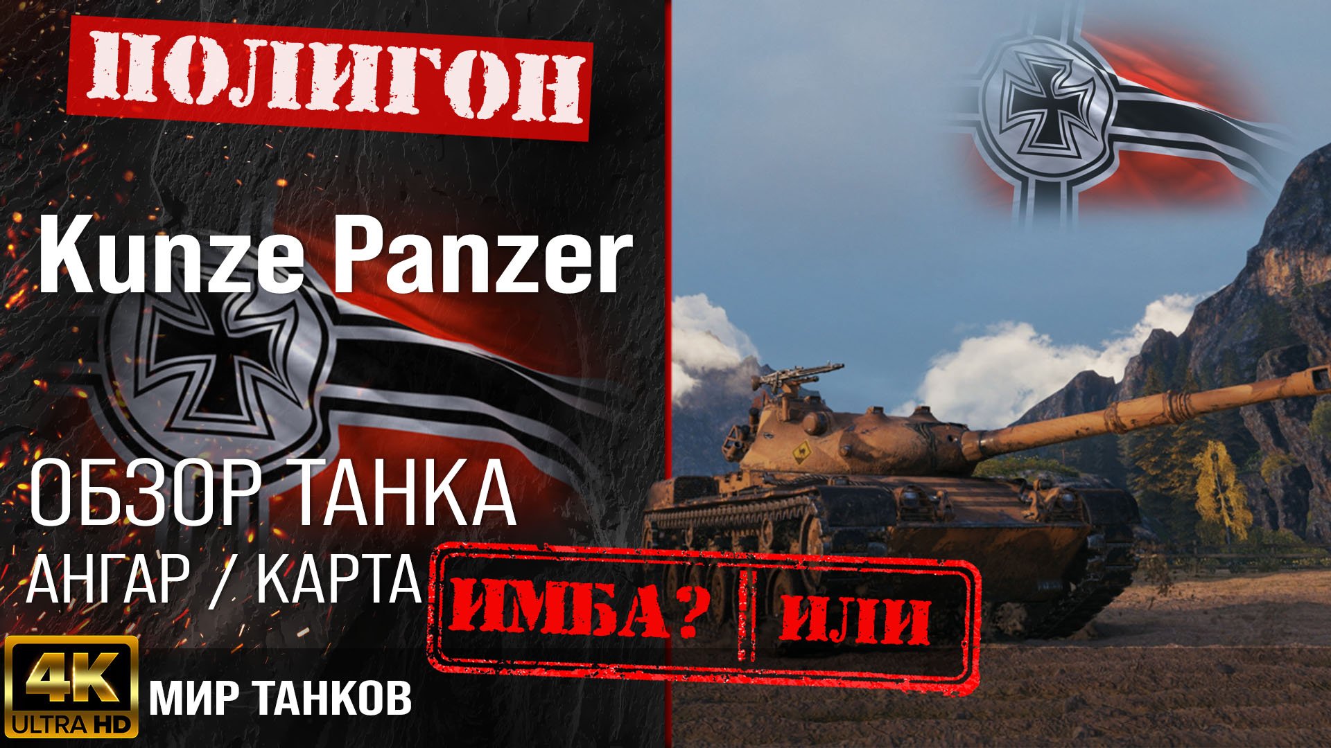 Обзор Kunze Panzer гайд средний танк Германии | оборудование Kunzepanzer | броня Kunze Panzer