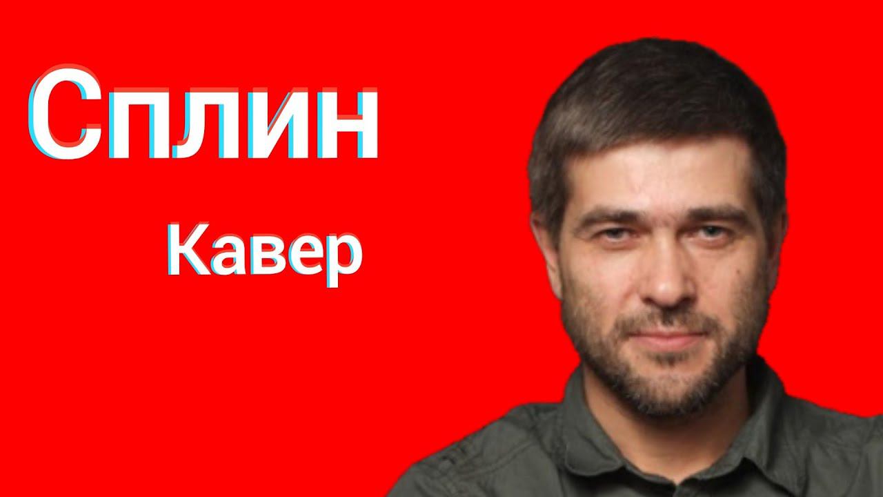 Сплин - Выхода нет кавер смотреть онлайн