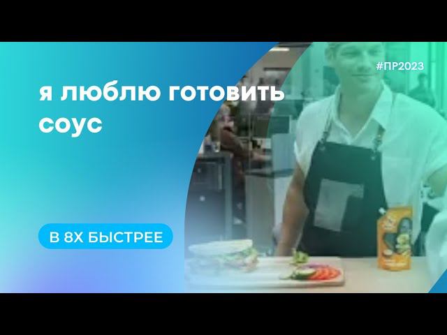 Я Люблю Готовить — «Соус» в 8х быстрее | PRO Рекламу смотреть онлайн