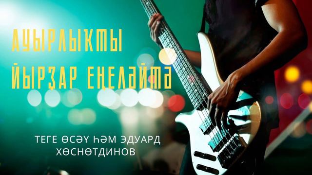 Эдуард Хуснутдинов һәм Теге Өсәү   -  Ауырлыҡты йырҙар еңеләйтә