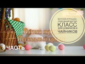Ватная игрушка.Пасхальный кролик.Самый подробный мастер-класс для новичков и чайников #ватнаяигрушка