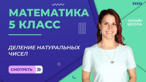 Деление натуральных чисел. Урок 13. Математика 5 класс