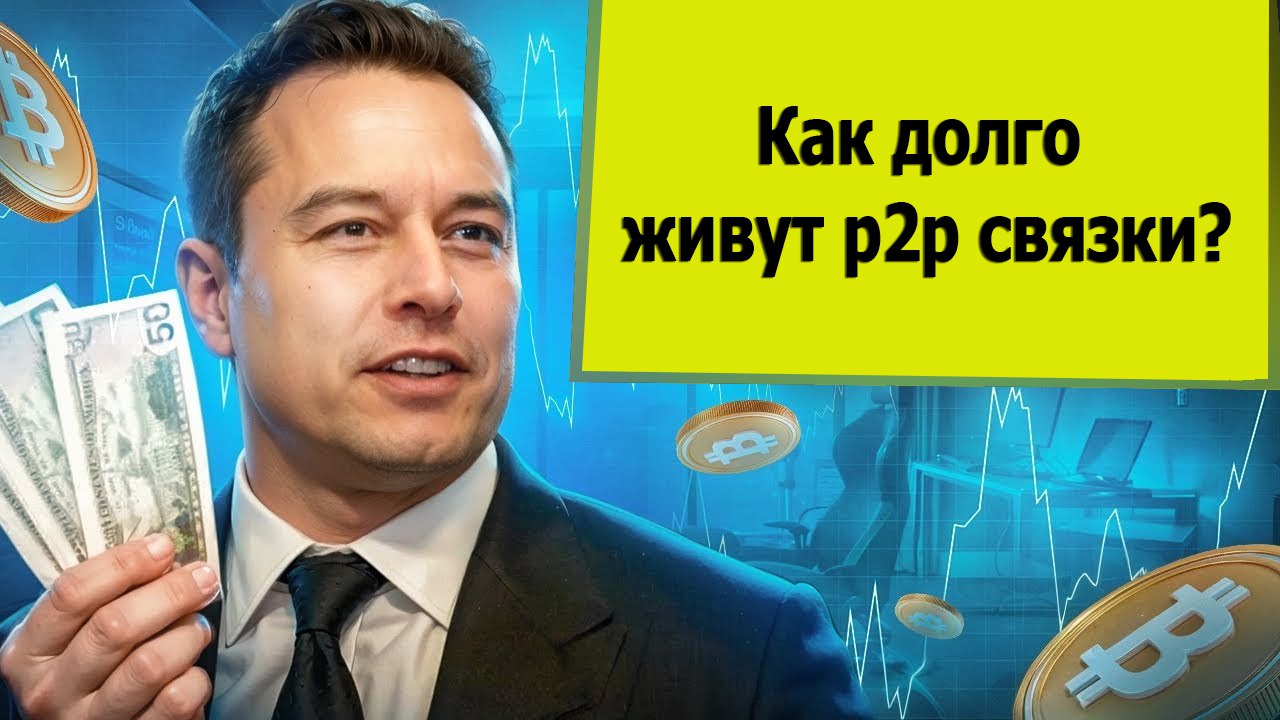 Как долго живут P2p связки?