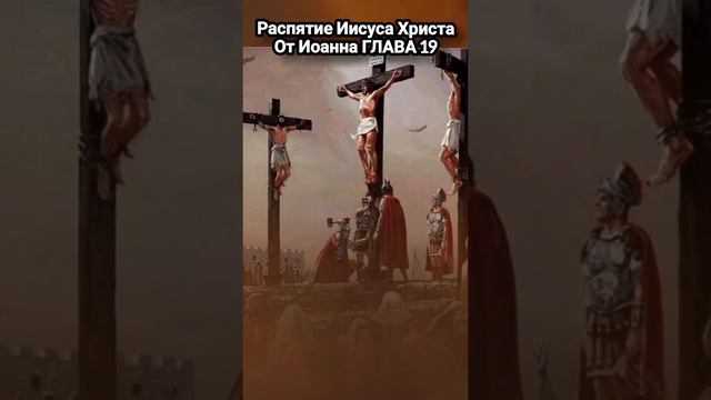 Евангелие от Иоанна глава 19 смотреть онлайн