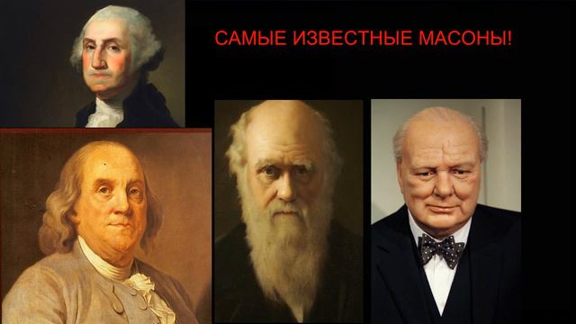 Масоны захватили мир!Кто они такие?Ответ здесь! смотреть онлайн