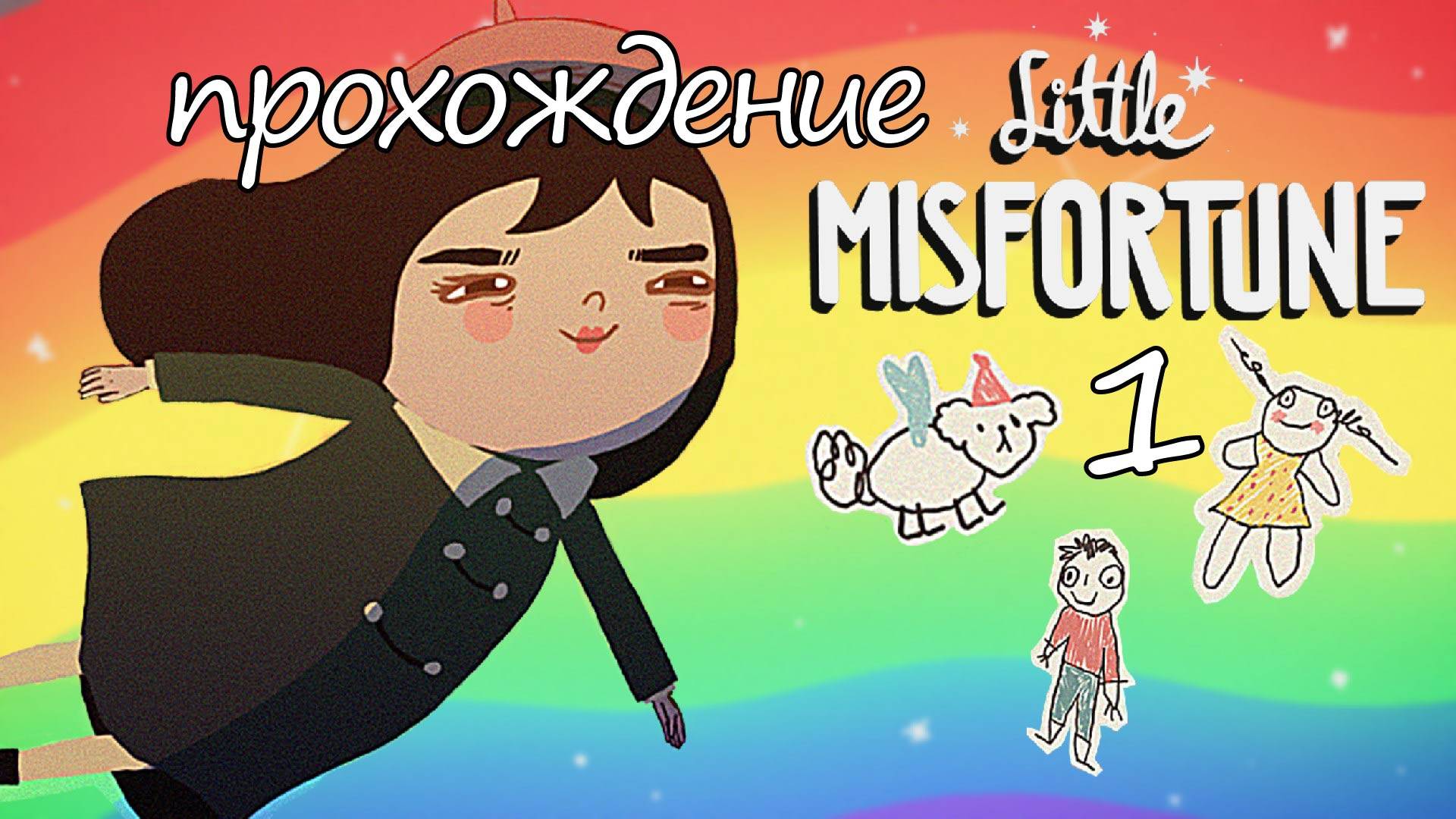 Little Misfortune #1 прохождение смотреть онлайн