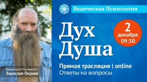 Что такое Душа и Дух? | Ведическая Психология.