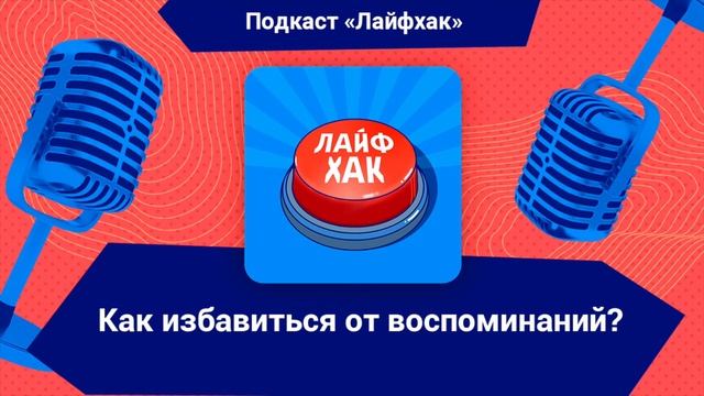 Как избавиться от неприятных воспоминаний? смотреть онлайн