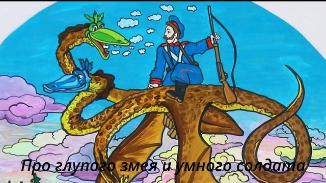 7 Про глупого змея и умного солдата смотреть онлайн