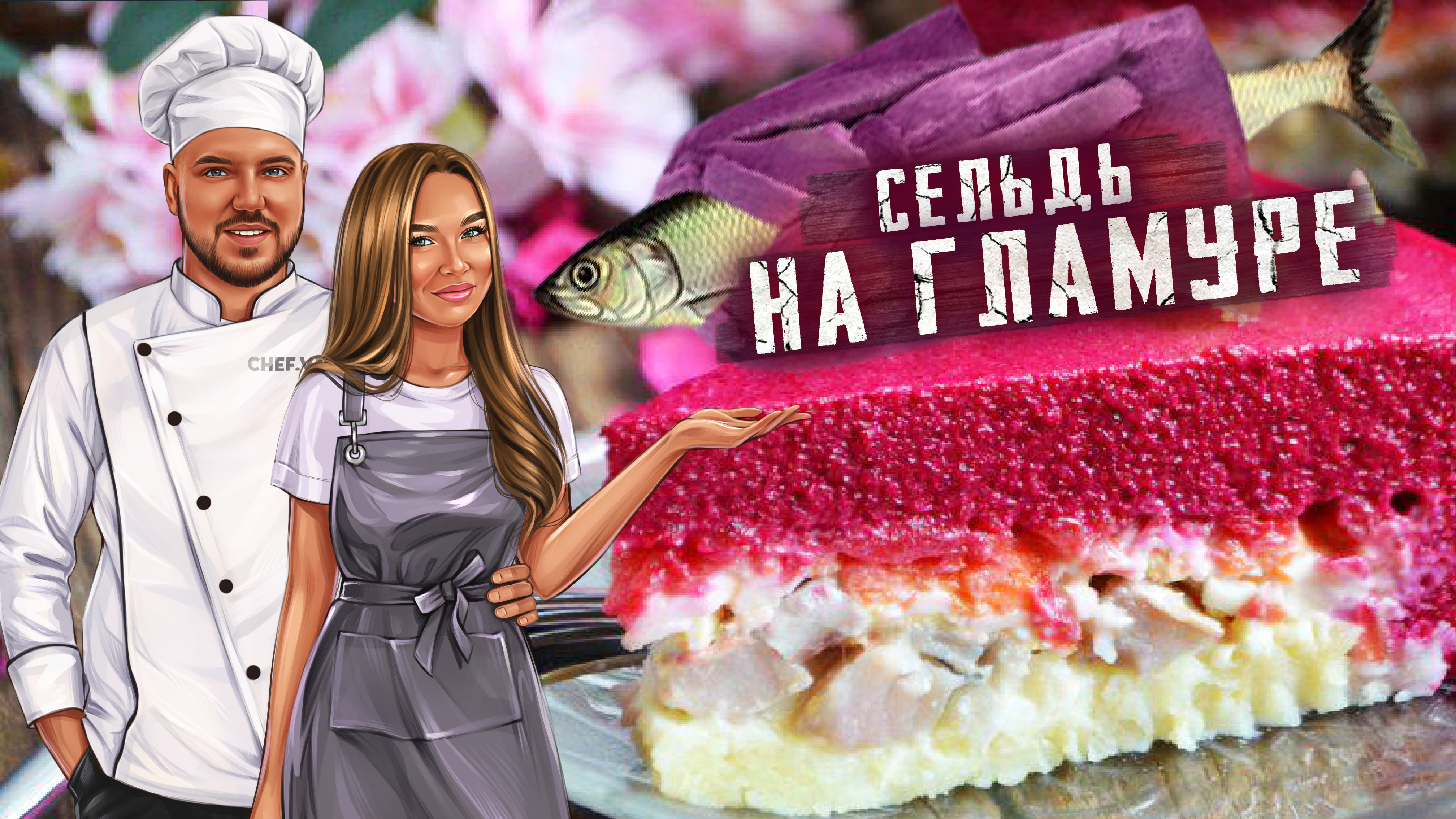 Праздничная сельдь под шубой на новогодний стол? смотреть онлайн