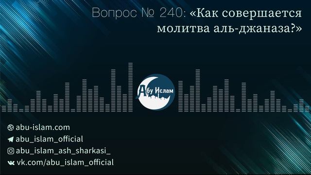 Как правильно совершается молитва аль-джаназа? — Абу Ислам аш-Шаркаси смотреть онлайн