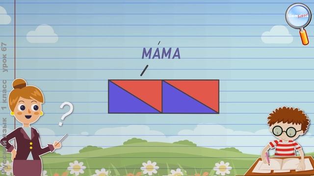 Русский язык 1 класс (Урок№67 - Как выделить слог?) смотреть онлайн