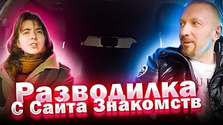 Торгашка с сайта знакомств хотела развести таксиста на 50к смотреть онлайн