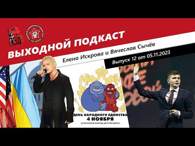 Выходной подкаст 12 | Помощь Украине /Певцы-патриоты /"Инфоцыгане" / 4 ноября смотреть онлайн