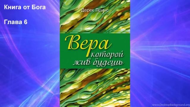 Вера которой жить будешь - Дерек Принс (Аудиокнига) смотреть онлайн