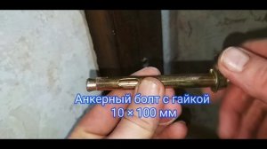 КАК ЗАКРЕПИТЬ БРУС к Бетонной Стене  АНКЕРНЫМ БОЛТОМ  Простой способ