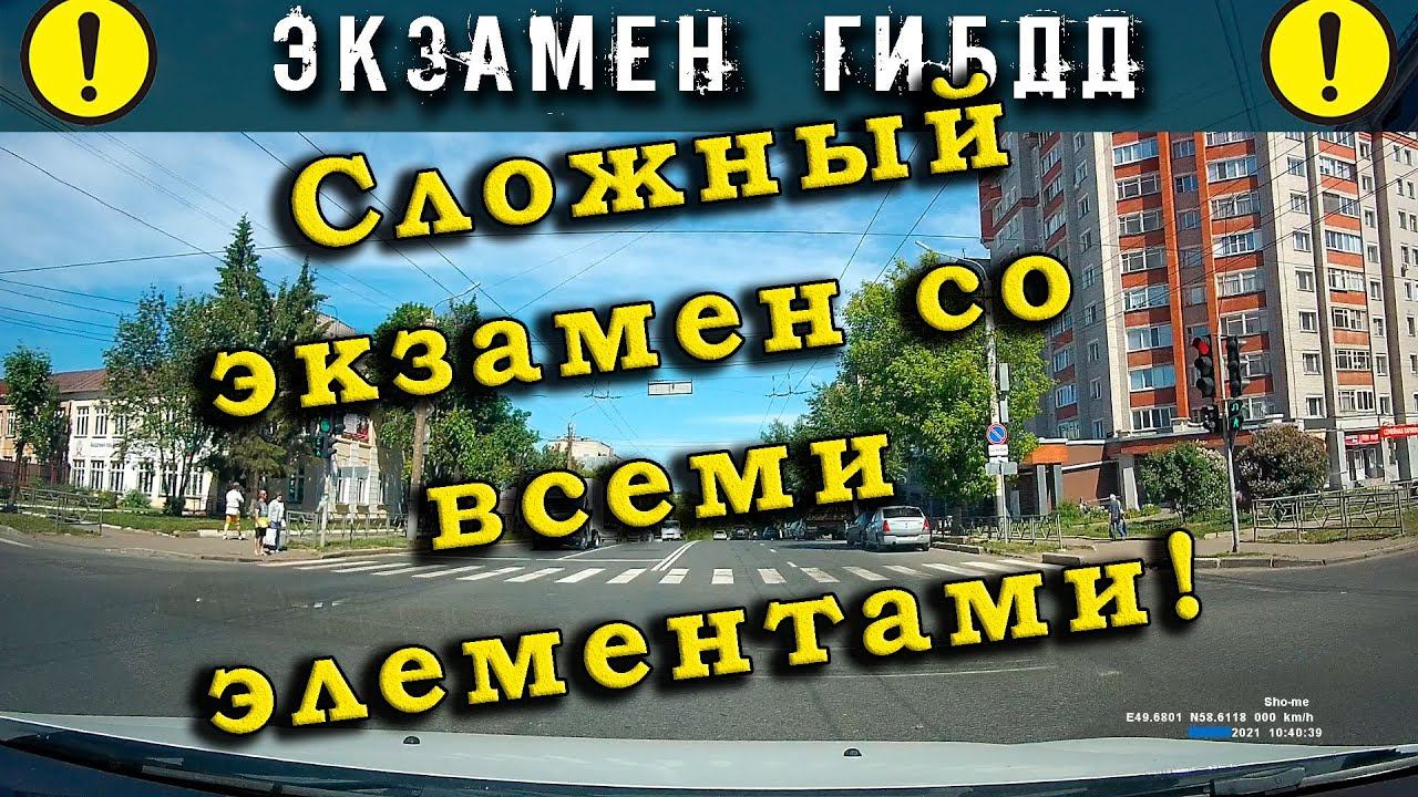 Экзамен ГИБДД. Сложный экзамен со всеми элементами! смотреть онлайн