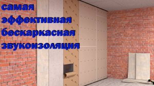 самая эффективная бескаркасная звукоизоляция стены