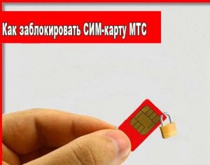 Как заблокировать сим карту мтс.