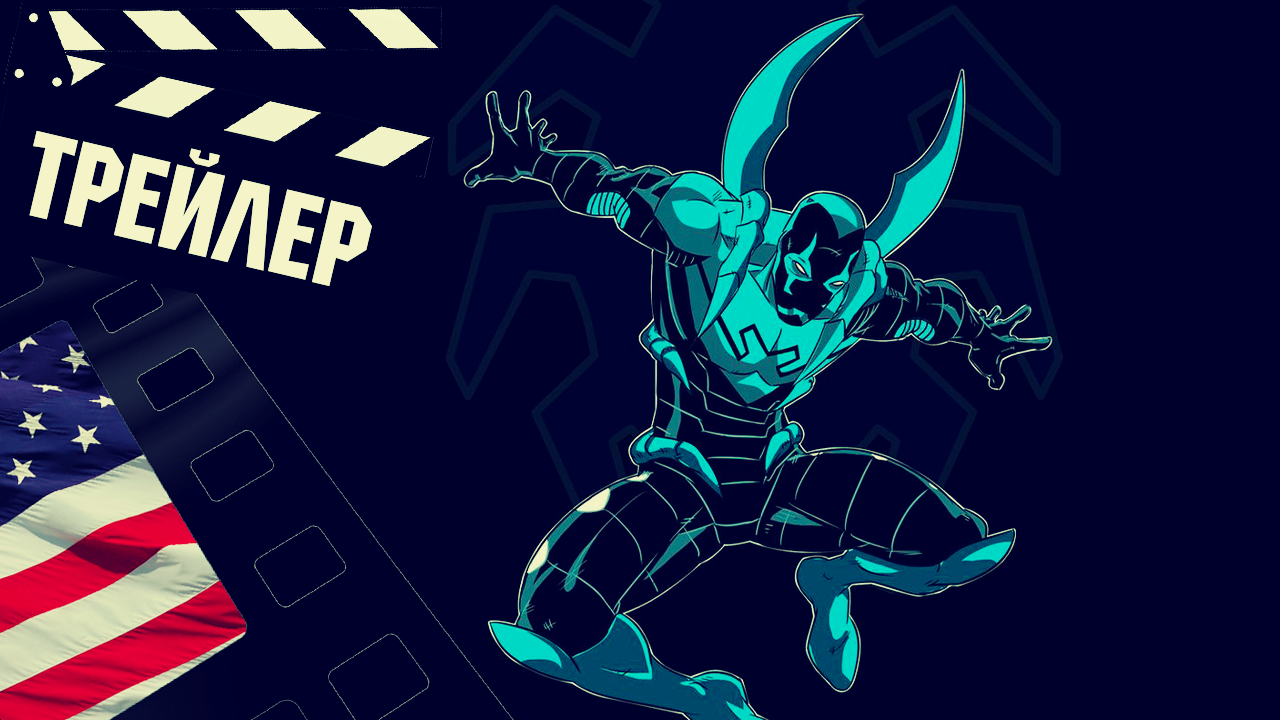 ??? СИНИЙ ЖУК (BLUE BEETLE) - 2023 (ТРЕЙЛЕР №2) (ENG) смотреть онлайн