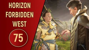 ПРОХОЖДЕНИЕ - HORIZON FORBIDDEN WEST - ЧАСТЬ 75 DLC