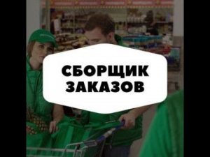 Сборщик заказов в магазине Пятёрочка. Какая зарплата