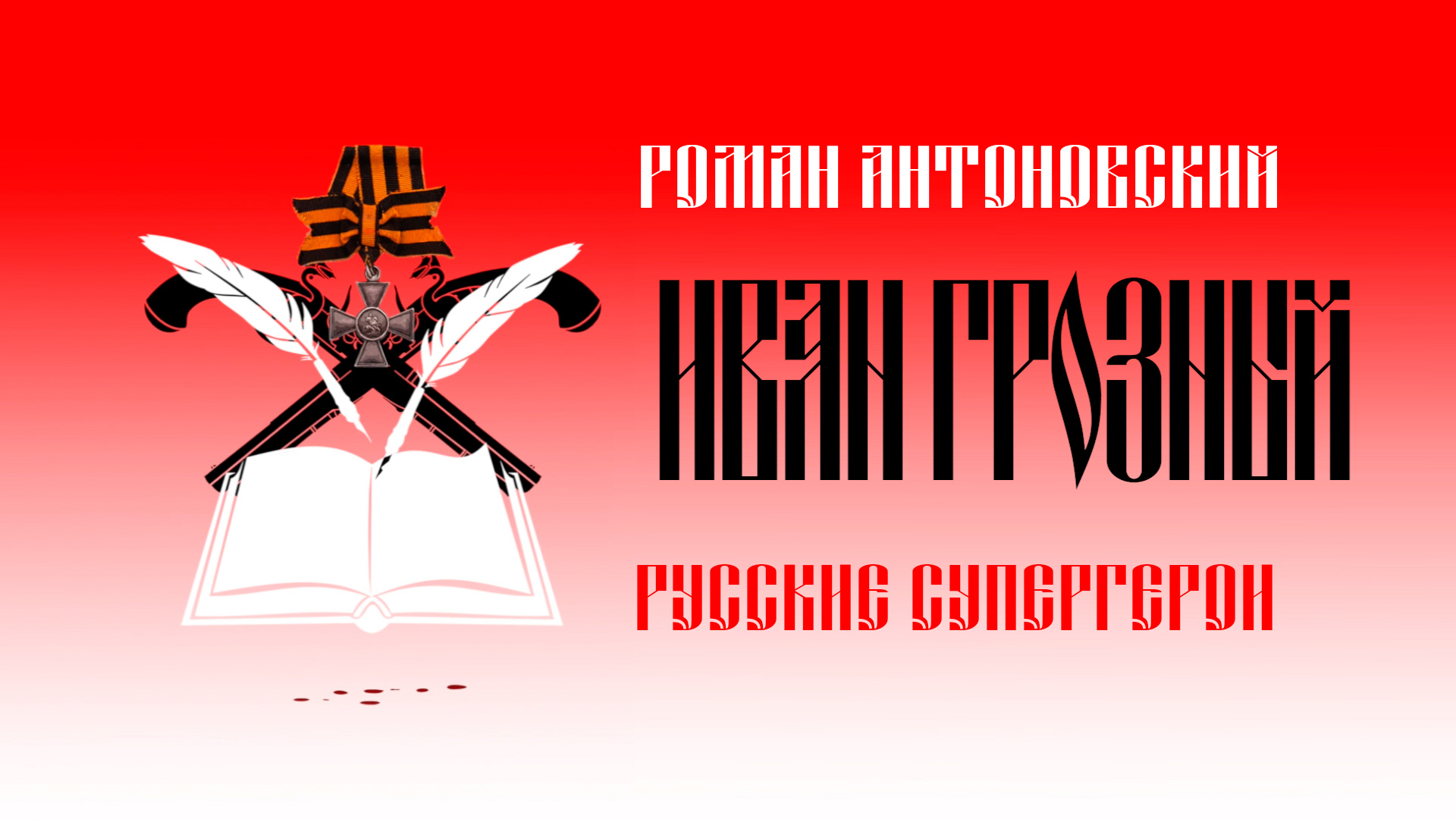 Видеокомикс "Русские супергерои: Иван Грозный"