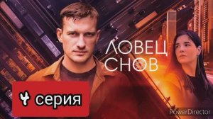 Ловец снов, 4 серия