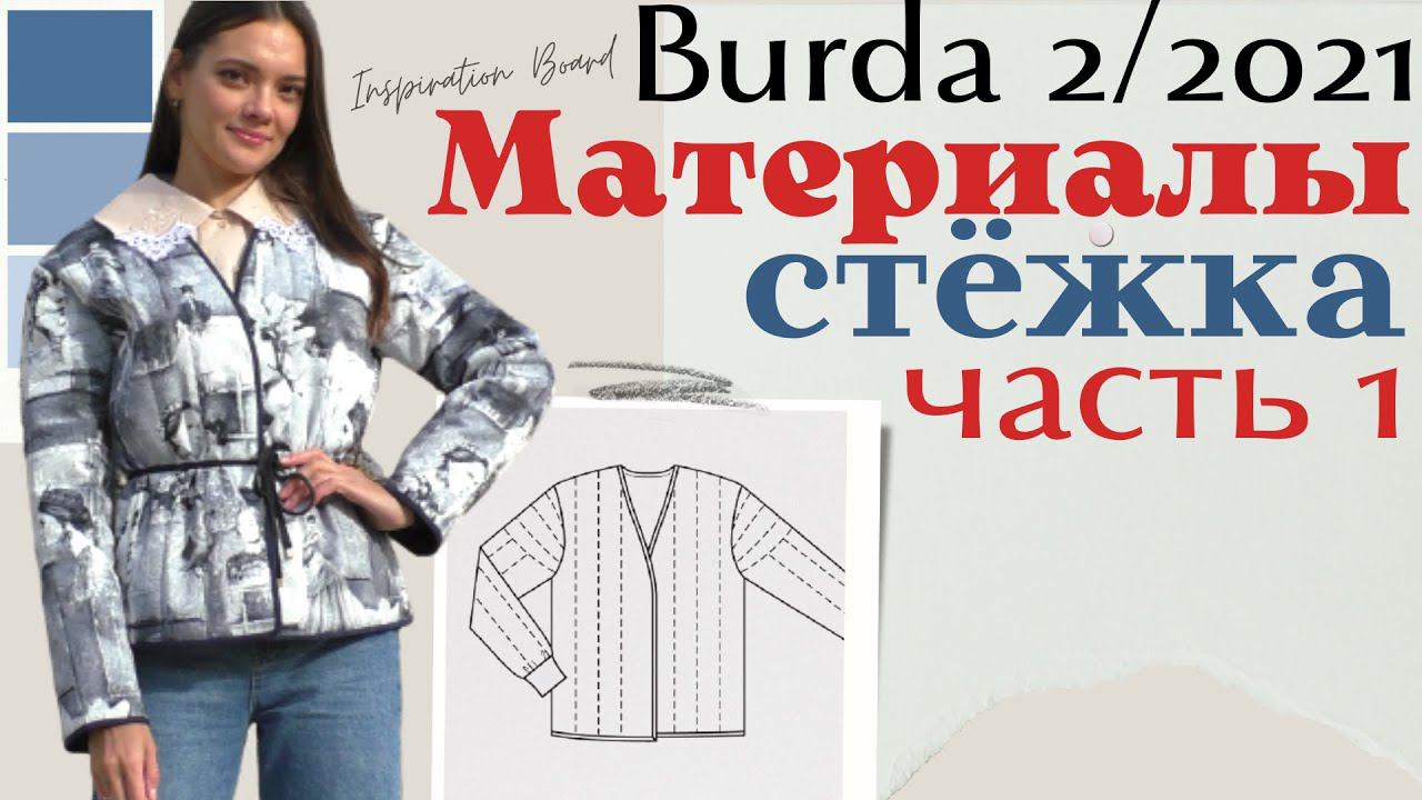 Шью сама СТЁГАНЫЙ ЖАКЕТ/Burda 2/2021 смотреть онлайн