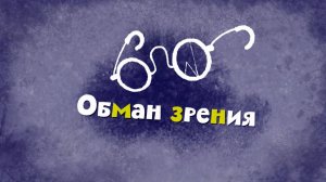 Белка и Стрелка: Озорная семейка, 54 серия. Обман зрения