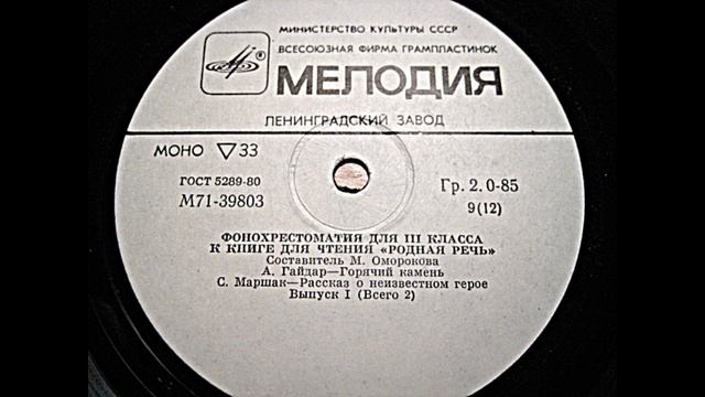 Гайдар А. Горячий камень, Маршак С. Рассказ о неизвестном герое смотреть онлайн