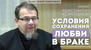Иерей Константин Корепанов: Условия сохранения любви в браке.