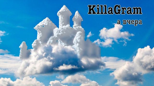 KillaGram – А вчера