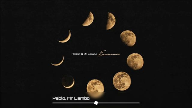 Пабло, Mr Lambo - Бессонница (Премьера трека 2024) смотреть онлайн