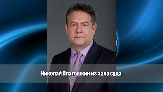 СРОЧНО! РЕЧЬ ПЛАТОШКИНА ИЗ ЗАЛА СУДА 18.05.21 смотреть онлайн