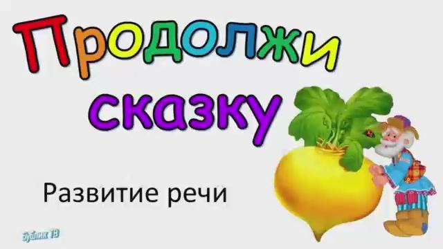 Развитие речи. Продолжи сказку репка..mp4 смотреть онлайн