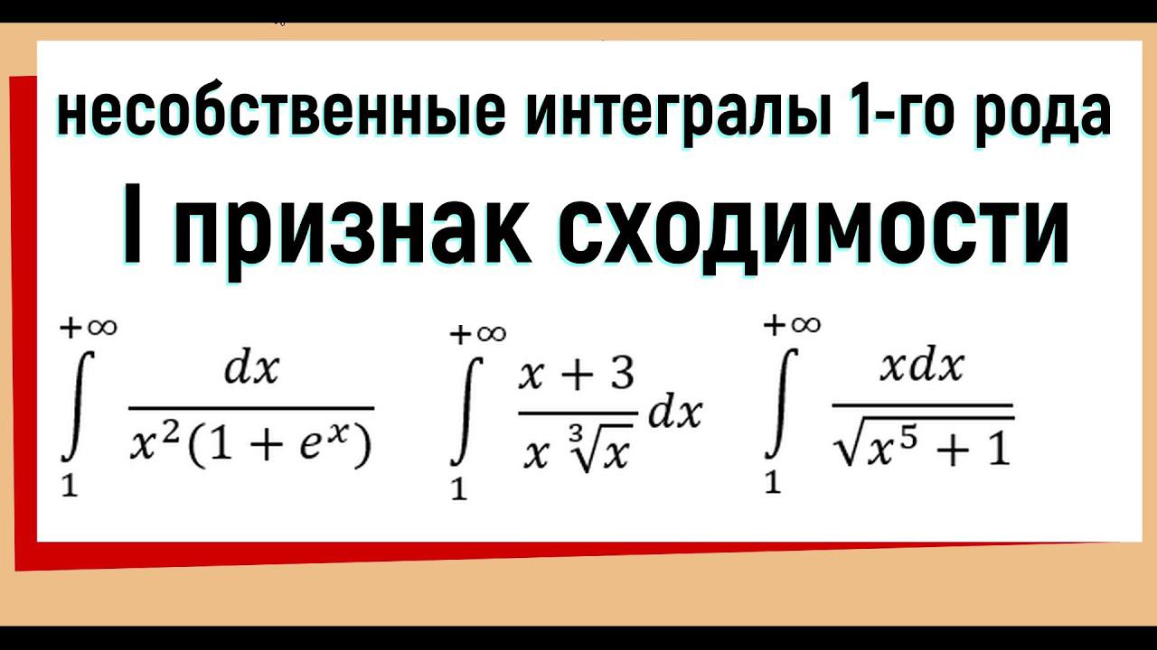 20. Признаки сходимости несобственных интегралов. Признак сравнения. смотреть онлайн