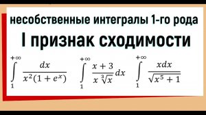 20. Признаки сходимости несобственных интегралов. Признак сравнения.