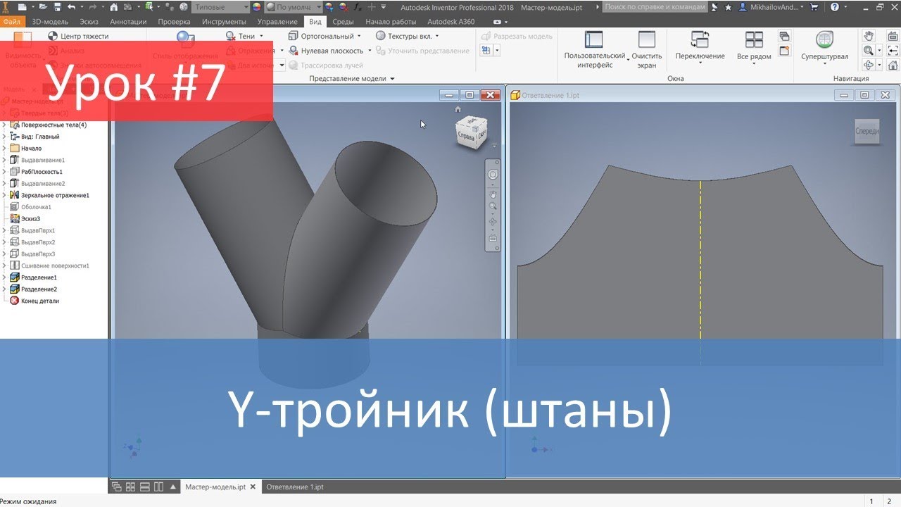 Autodesk Inventor. Построение модели и развертки Y-тройника (штаны) смотреть онлайн