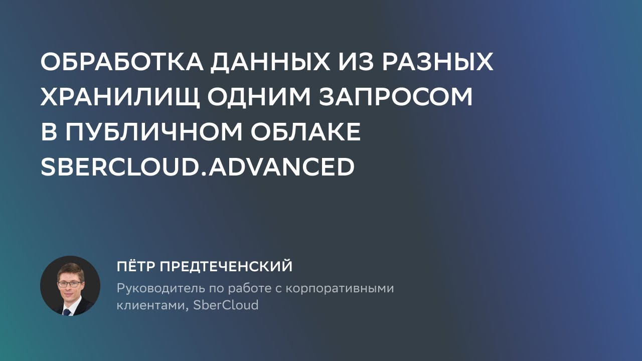 Обработка данных из разных хранилищ одним запросом в публичном облаке SberCloud.Advanced смотреть онлайн