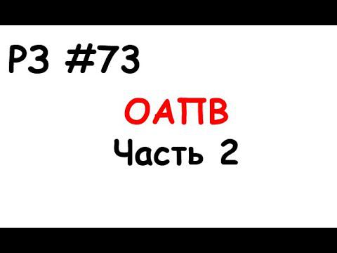 РЗ #73 ОАПВ. Часть 2 смотреть онлайн