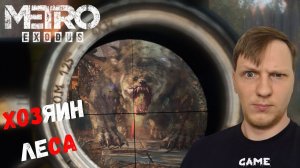 ПРОХОЖДЕНИЕ МЕТРО ЭКСОДУС  ТАЙГА  ХОЗЯИН ЛЕСА ► Metro Exodus #34