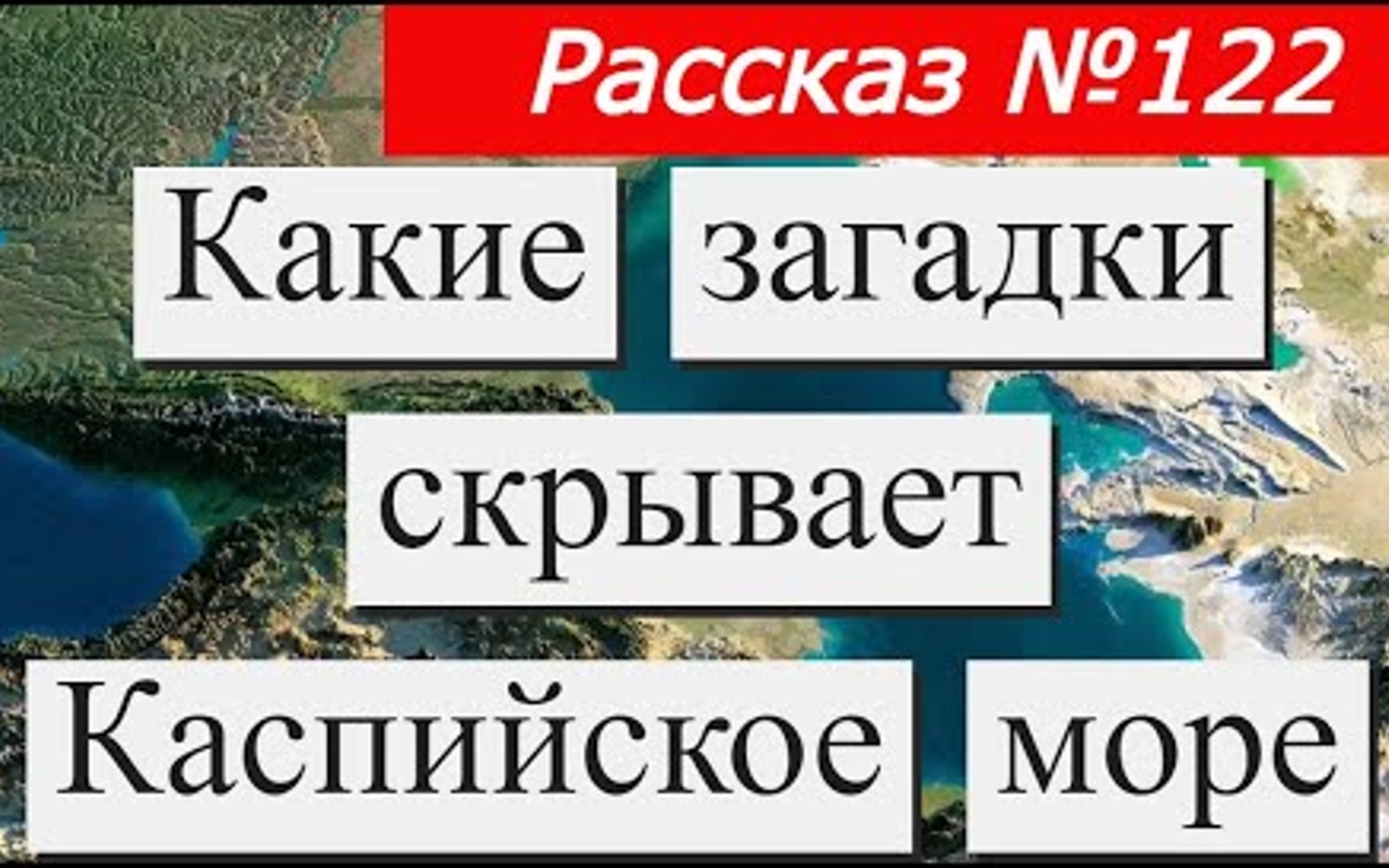 Рассказ № 122 Какие загадки скрывает Каспийское море. смотреть онлайн