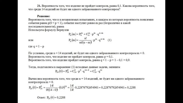 Пример решения задачи по теории вероятностей на тему испытания Бернулли, формула Бернулли задача №2 смотреть онлайн