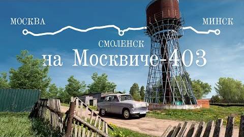 Путешествие в Минск на Москвиче-403 и участие в фестивале "Ретро-Минск" смотреть онлайн