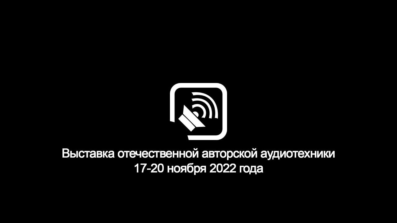 21-я выставка «Российский Hi-End» смотреть онлайн