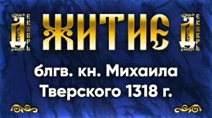 5 декабря Житие блгв. кн. Михаила Тверского 1318 г. — Жития святых | Аудиокнига, слушать