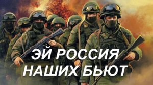 Эй Россия наших бьют..mp4